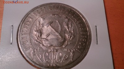 Подскажите! нужно ли чистить 1руб 1921г - DSC_0029.JPG