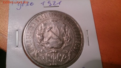 Подскажите! нужно ли чистить 1руб 1921г - DSC_0028.JPG