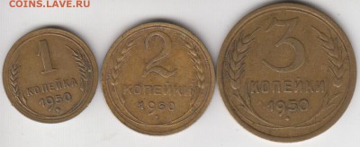 1, 2 и 3 копейки 1950. Хорошие! До 10.02.2015 в 22.00 - 1231950