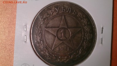 Подскажите! нужно ли чистить 1руб 1921г - DSC_0024.JPG