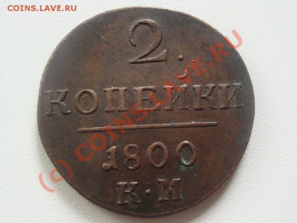 2 копейки 1800 (км) Оценка. - DSC04116.JPG