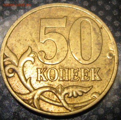 50коп. 2005г. с-п-определение разновидности - IMG_1814.JPG