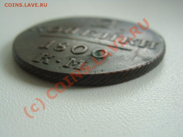 2 копейки 1800 (км) Оценка. - DSC04119.JPG