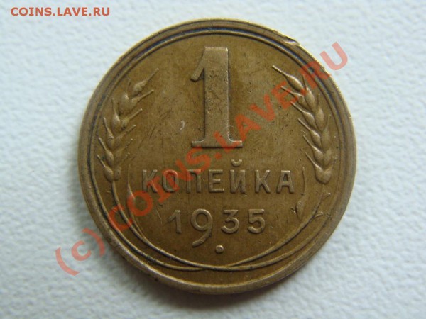 1 копейка 1935(нов.тип) Оценка - DSC04121.JPG