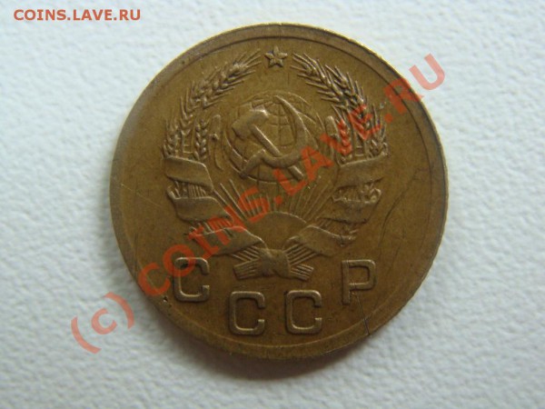 1 копейка 1935(нов.тип) Оценка - DSC04123.JPG