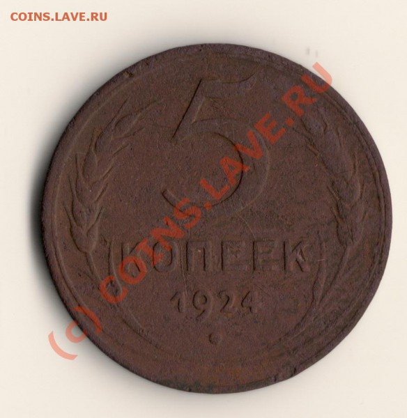 СССР 5копеек 1924год гурт гладкий  до 31.05.10. в 22.00мск - сканирование0005
