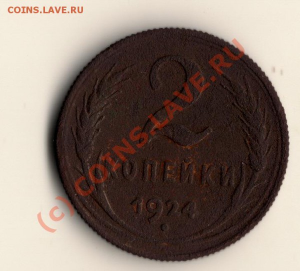 СССР 2копейки 1924год до 31.05.10. в 22.00мск - сканирование0009