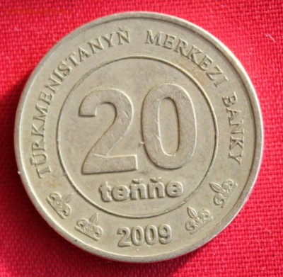 С 1 руб.ТУРКМЕНИСТАН 20 тенге 2009г. до 11.02.15г.в 22-00 - IMG_3692.JPG