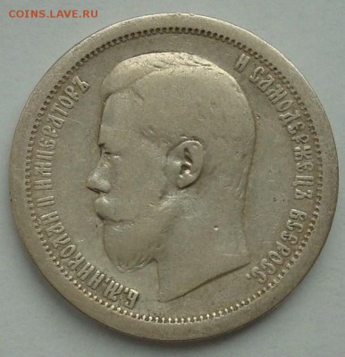50 копеек 1896 АГ до 22.00 08.02.2015 - DSC08370.JPG