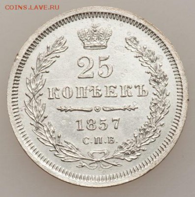 25 КОПЕЕК 1857 до 11 февраля в 22-00 по Москве - image