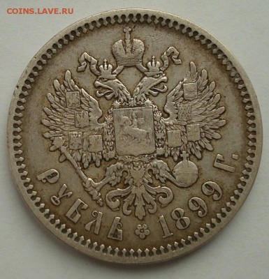 1 рубль 1899 ЭБ до 22.00 08.02.2015 - DSC08383.JPG