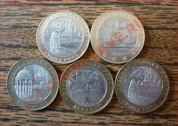 10 руб. Древние города 5 шт. до 27.05,2010. - 10ки 5 шт..JPG