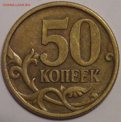 50 коп. 2005 СП 2.22 А или Б? - DSC04355.JPG