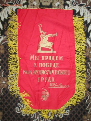 Вымпел СССР Ударник ком.труда до 09.02 в 21.00 мск - IMG_3230.JPG