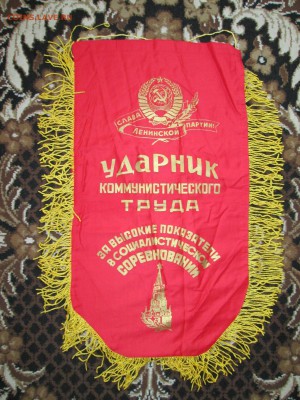 Вымпел СССР Ударник ком.труда до 09.02 в 21.00 мск - IMG_3227.JPG