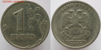 1 рубль 2003г. спмд. R. до 11.02.15 - IMG_07214