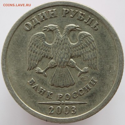 1 рубль 2003г. спмд. R. до 11.02.15 - IMG_0720.JPG