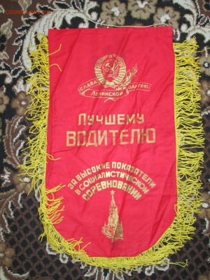 Вымпел СССР Лучшему водителю до 09.02 в 21.00 мск - IMG_3232.JPG