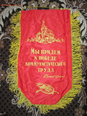 Вымпел СССР Лучшему наставнику до 09.02 в 21.00 мск - IMG_3239.JPG