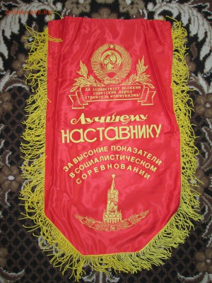 Вымпел СССР Лучшему наставнику до 09.02 в 21.00 мск - IMG_3237.JPG