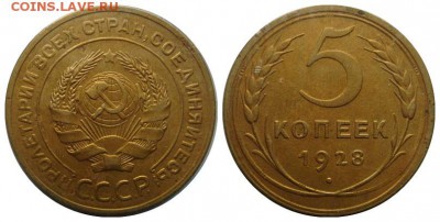 5коп. 1928 г. - 5-28г
