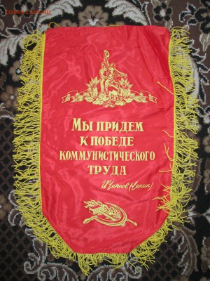 Вымпел СССР Лучшему КМК до 09.02 в 21.00 мск - IMG_3242.JPG
