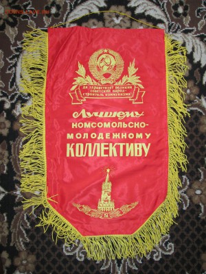 Вымпел СССР Лучшему КМК до 09.02 в 21.00 мск - IMG_3240.JPG