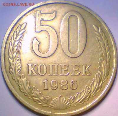 50коп. 1986г. Гурт. до 08.02.015,22.00.мск. - 1.JPG