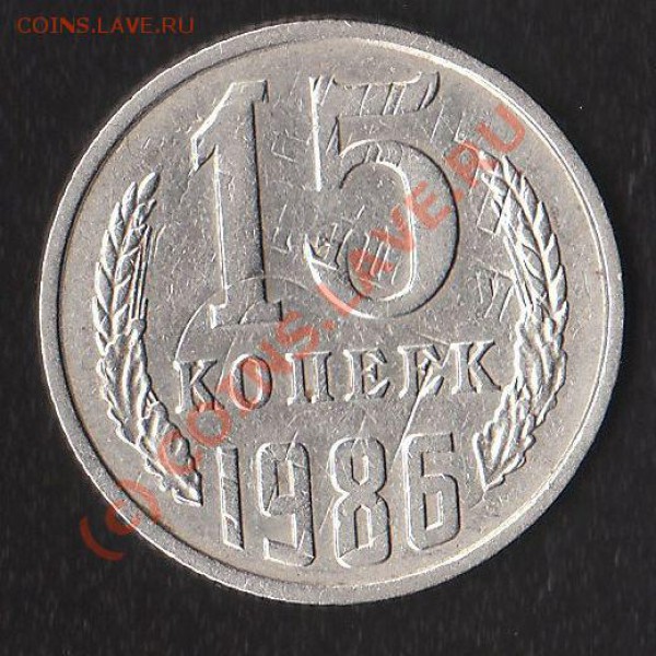 15 коп 1986г перечекан до 22-00 1.06.2010 мск. - IMG_0001