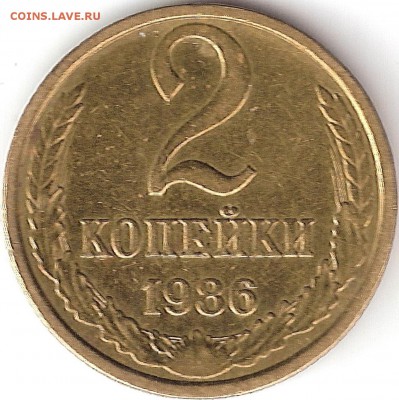 2 копейки 1986  шт. 3.1 1978 г. по каталогу Я. Адрианова - 2-86 (r) 2.11