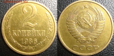 2 копейки 1986  шт. 3.1 1978 г. по каталогу Я. Адрианова - DSC08908.JPG