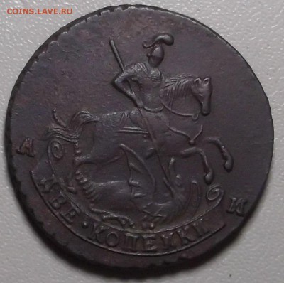 2 копейки 1790 ам - DSCF3756.JPG