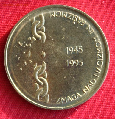 СЛОВЕНИЯ 5 толаров 1995г. 50-лет ПОБЕДЫ над ФАШИЗМОМ до 11.2 - IMG_3651.JPG