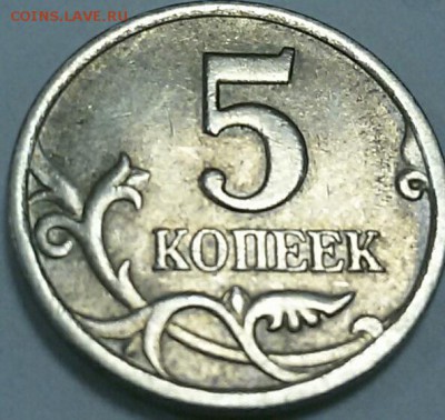 5 копеек 1997 с-п 1.4 ? по Ю.К. из оборота - IMG_20150205_152727