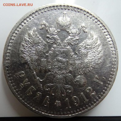 Рубль 1912 ЭБ до 11 февраля в 22-00 по Москве - DSC01199.JPG