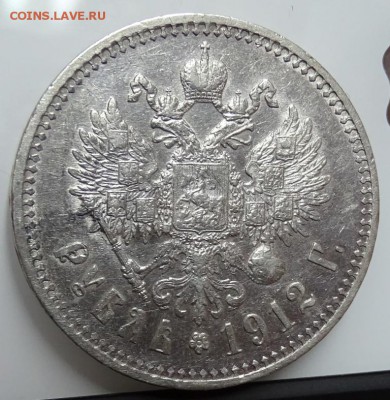Рубль 1912 ЭБ до 11 февраля в 22-00 по Москве - DSC01198.JPG