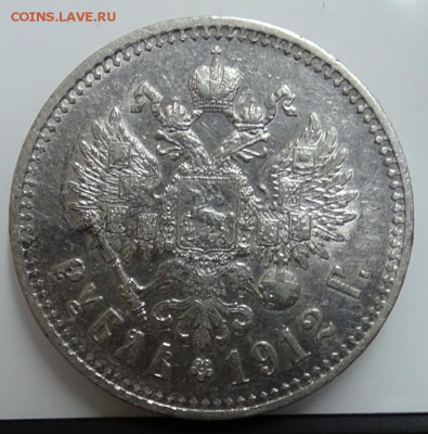 Рубль 1912 ЭБ до 11 февраля в 22-00 по Москве - DSC01197.JPG