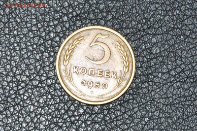 5 копеек 1950 - DSC_6314.JPG