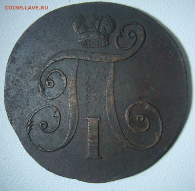 2 копейки 1798 года на оценку - P1280836.JPG