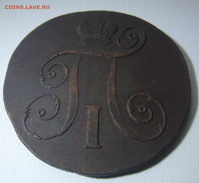 2 копейки 1798 года на оценку - P1280837.JPG