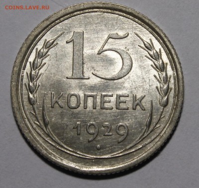 15 копеек 1929 штемпельный aU-UNC с 200р___8.2.15 - _MG_9263.JPG