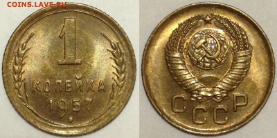 1 копейка 1957 UNC - короткий аук - до 07.02.15 22-00 Москва - 1-57