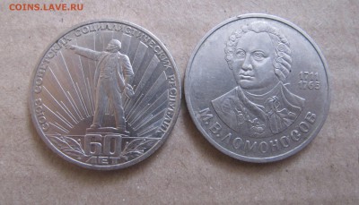 Юб. рубли 2 шт  Ломоносов,60 лет СССР до 8.02.2015 22:00 - ломон+ лен в луч.JPG