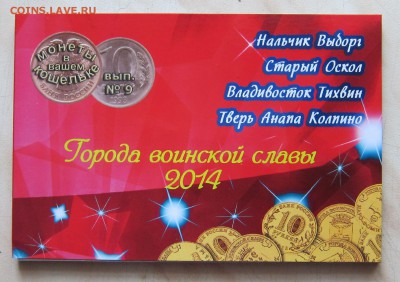 10р. ГВС 2014г. (8 шт., UNC) В БУКЛЕТЕ.С 1р! 5.02. 22-00 мск - 14_1
