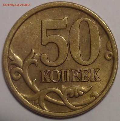 50 коп. 2005 СП 2.22 А или Б? - DSC04353.JPG