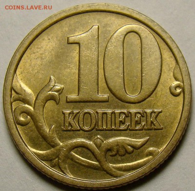 10 копеек 2005М шт.Б3 по А.С. до 22.00 мск 08.02.15 - реверс