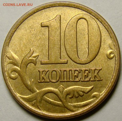 10 копеек 2007М шт.1.3А по А.С. до 22.00 мск 08.02.15 - реверс
