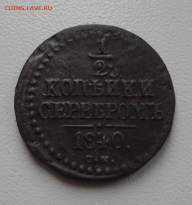 2 копейки серебром 1840 - DSC01629.JPG