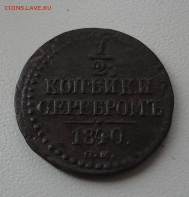 2 копейки серебром 1840 - DSC01630.JPG