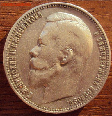 1 рубль 1900г ф.з. до 08.02 - рубль.JPG
